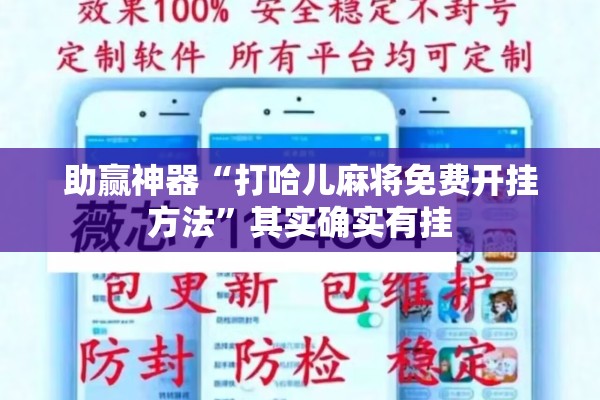 助赢神器“打哈儿麻将免费开挂方法”其实确实有挂