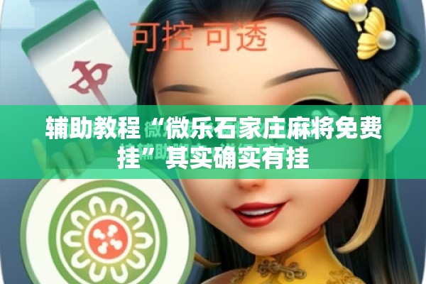 辅助教程“微乐石家庄麻将免费挂	”其实确实有挂