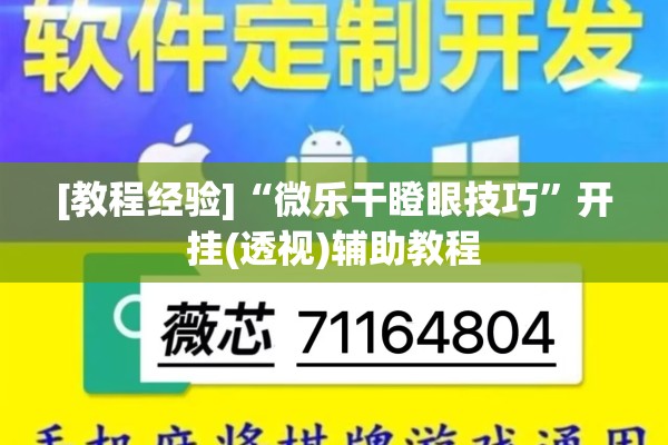 [教程经验]“微乐干瞪眼技巧”开挂(透视)辅助教程