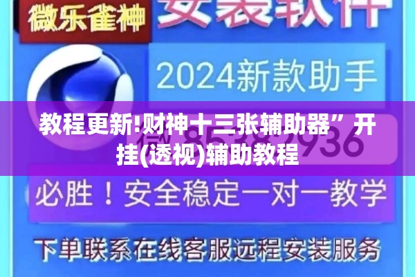 教程更新!财神十三张辅助器	”开挂(透视)辅助教程
