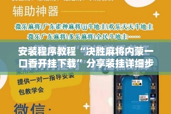 安装程序教程“决胜麻将内蒙一口香开挂下载”分享装挂详细步骤