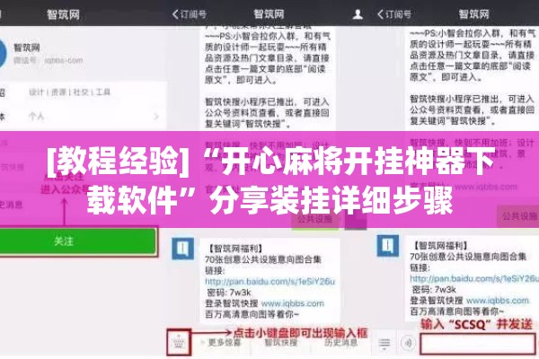 [教程经验]“开心麻将开挂神器下载软件”分享装挂详细步骤