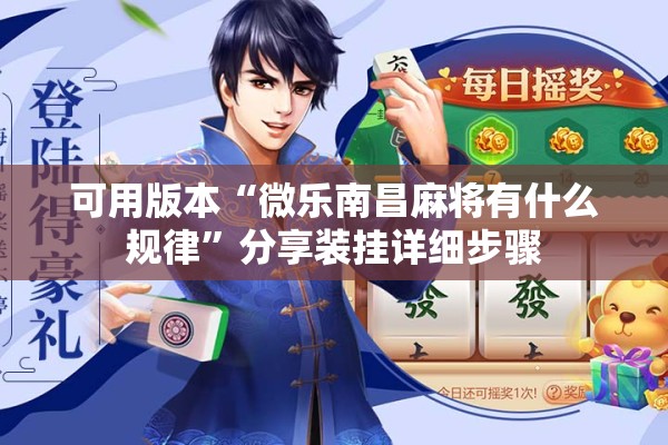 可用版本“微乐南昌麻将有什么规律”分享装挂详细步骤