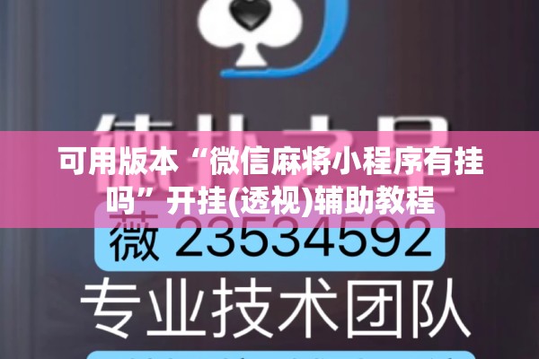 可用版本“微信麻将小程序有挂吗”开挂(透视)辅助教程
