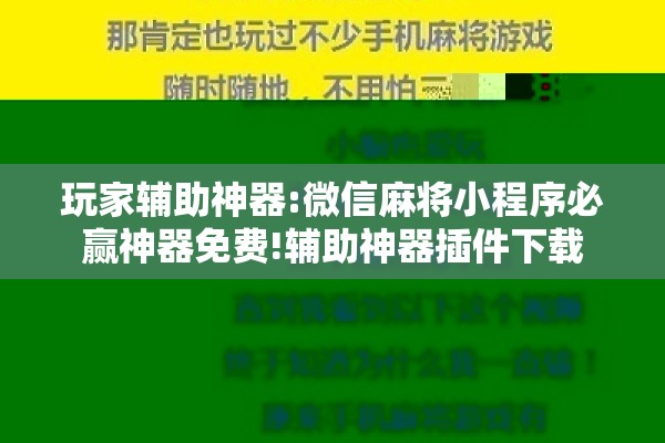 玩家辅助神器:微信麻将小程序必赢神器免费!辅助神器插件下载 玩家辅助神器:微信麻将小程序必赢神器免费!辅助神器插件下载