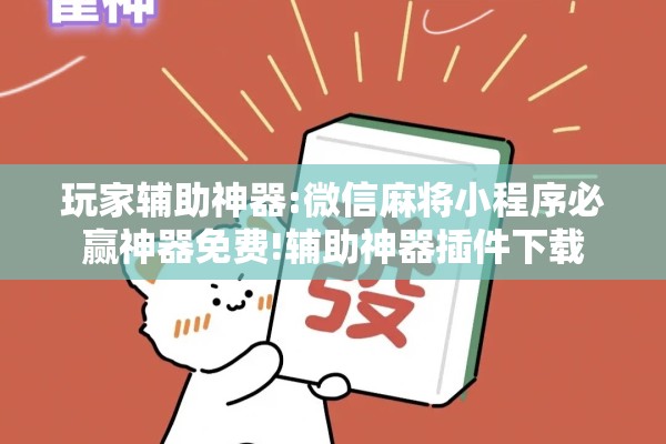 玩家辅助神器:微信麻将小程序必赢神器免费!辅助神器插件下载 玩家辅助神器:微信麻将小程序必赢神器免费!辅助神器插件下载