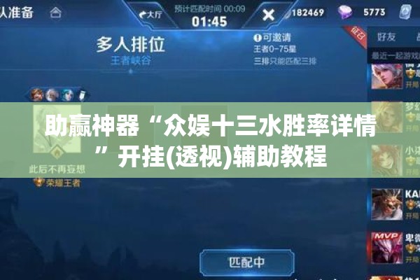 助赢神器“众娱十三水胜率详情”开挂(透视)辅助教程