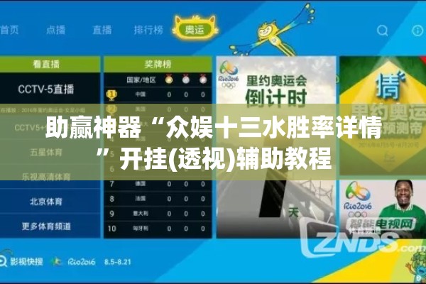 助赢神器“众娱十三水胜率详情	”开挂(透视)辅助教程