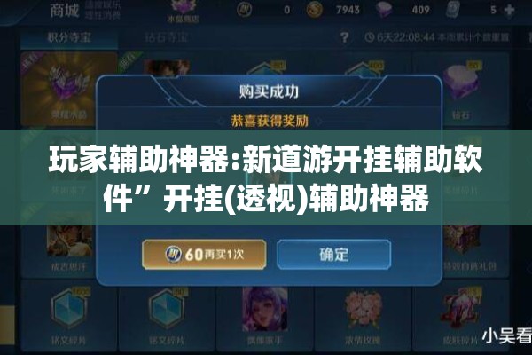 玩家辅助神器:新道游开挂辅助软件”开挂(透视)辅助神器