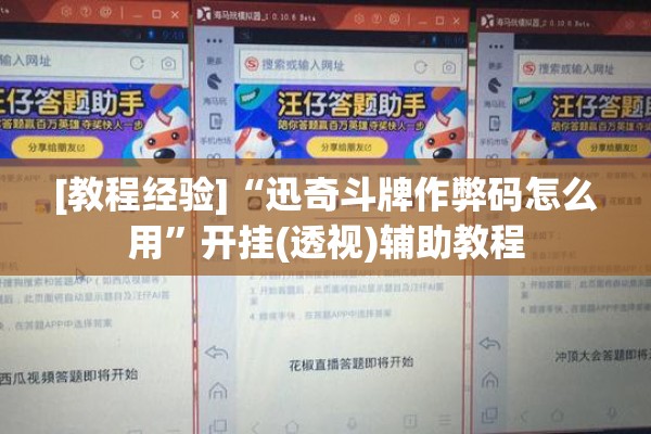 [教程经验]“迅奇斗牌作弊码怎么用”开挂(透视)辅助教程