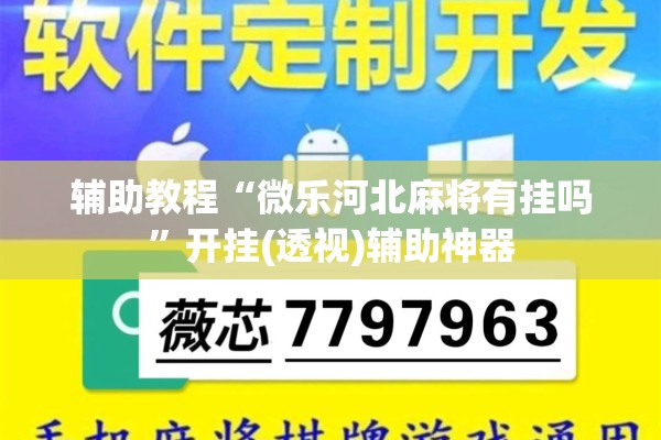 辅助教程“微乐河北麻将有挂吗	”开挂(透视)辅助神器