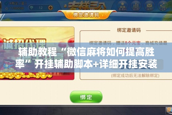 辅助教程“微信麻将如何提高胜率”开挂辅助脚本+详细开挂安装教程