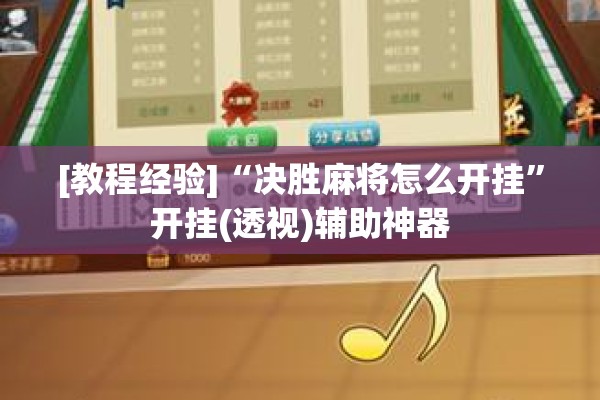 [教程经验]“决胜麻将怎么开挂	”开挂(透视)辅助神器