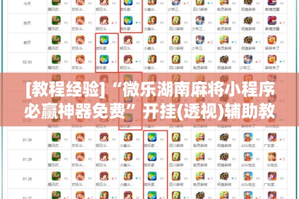 [教程经验]“微乐湖南麻将小程序必赢神器免费”开挂(透视)辅助教程