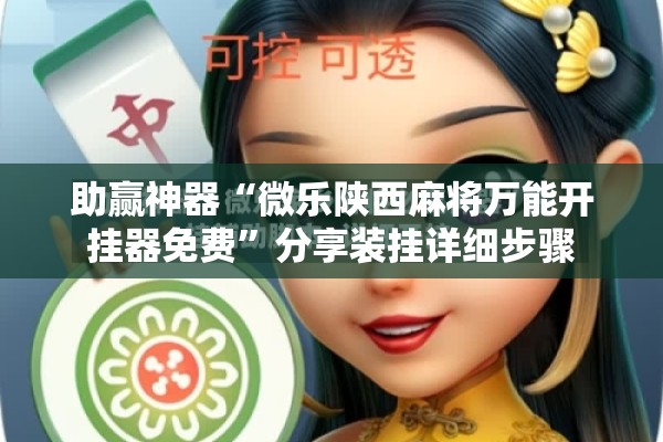 助赢神器“微乐陕西麻将万能开挂器免费”分享装挂详细步骤