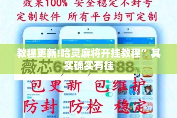 教程更新!哈灵麻将开挂教程”其实确实有挂