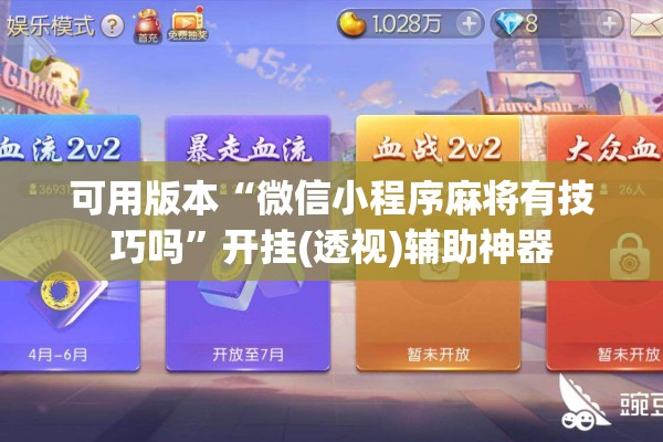 可用版本“微信小程序麻将有技巧吗”开挂(透视)辅助神器