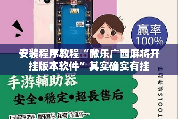 安装程序教程“微乐广西麻将开挂版本软件	”其实确实有挂