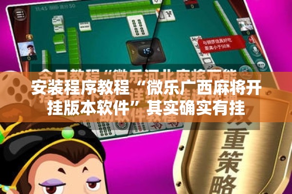 安装程序教程“微乐广西麻将开挂版本软件	”其实确实有挂