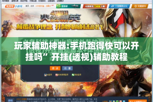 玩家辅助神器:手机跑得快可以开挂吗”开挂(透视)辅助教程