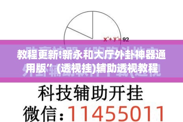 教程更新!新永和大厅外卦神器通用版	”(透视挂)辅助透视教程