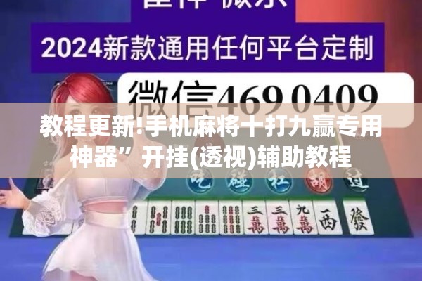 教程更新!手机麻将十打九赢专用神器	”开挂(透视)辅助教程