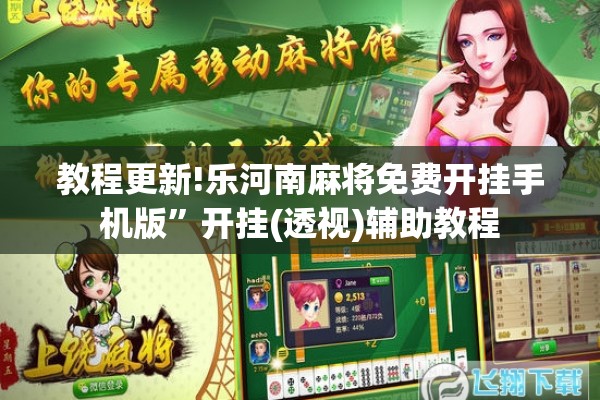 教程更新!乐河南麻将免费开挂手机版”开挂(透视)辅助教程