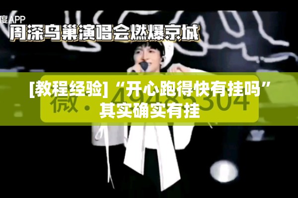 [教程经验]“开心跑得快有挂吗”其实确实有挂