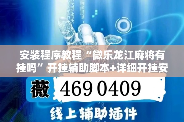 安装程序教程“微乐龙江麻将有挂吗”开挂辅助脚本+详细开挂安装教程