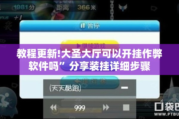 教程更新!大圣大厅可以开挂作弊软件吗”分享装挂详细步骤