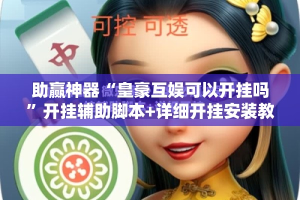 助赢神器“皇豪互娱可以开挂吗	”开挂辅助脚本+详细开挂安装教程
