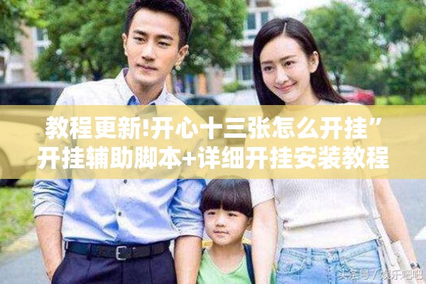 教程更新!开心十三张怎么开挂”开挂辅助脚本+详细开挂安装教程