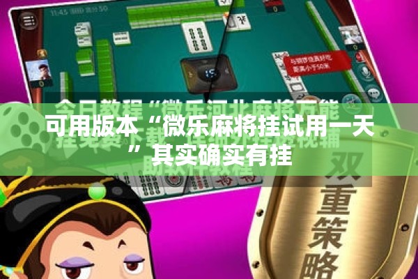 可用版本“微乐麻将挂试用一天”其实确实有挂