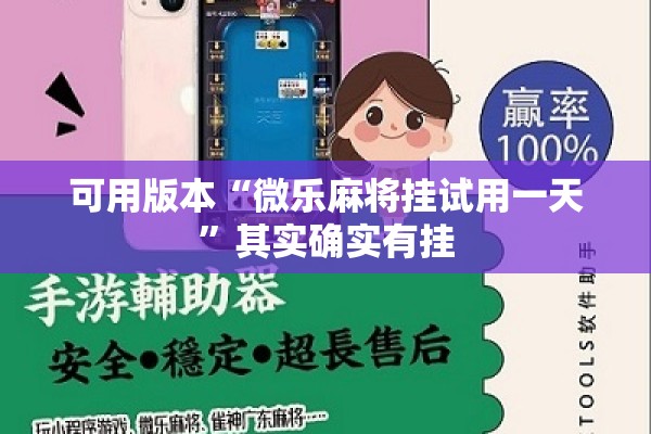 可用版本“微乐麻将挂试用一天”其实确实有挂