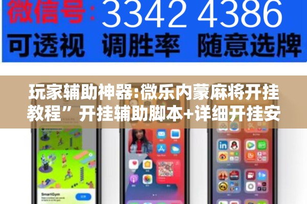 玩家辅助神器:微乐内蒙麻将开挂教程	”开挂辅助脚本+详细开挂安装教程