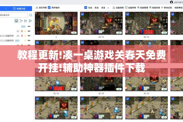 教程更新!凑一桌游戏关春天免费开挂!辅助神器插件下载 教程更新!凑一桌游戏关春天免费开挂!辅助神器插件下载