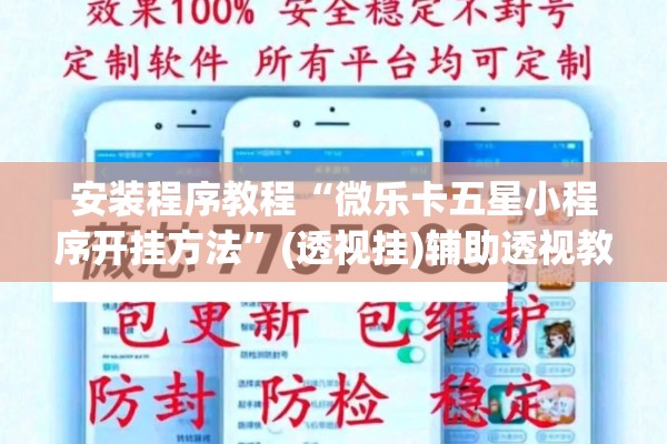 安装程序教程“微乐卡五星小程序开挂方法”(透视挂)辅助透视教程