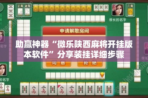 助赢神器“微乐陕西麻将开挂版本软件”分享装挂详细步骤