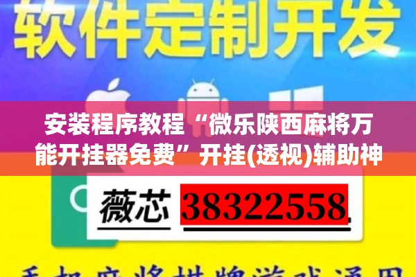 安装程序教程“微乐陕西麻将万能开挂器免费	”开挂(透视)辅助神器