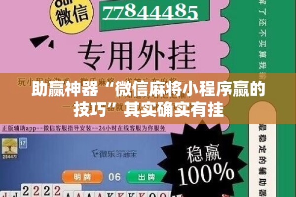 助赢神器“微信麻将小程序赢的技巧	”其实确实有挂