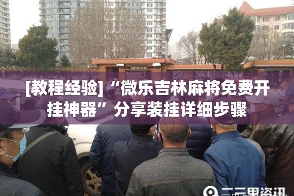 [教程经验]“微乐吉林麻将免费开挂神器”分享装挂详细步骤