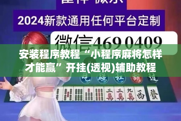 安装程序教程“小程序麻将怎样才能赢”开挂(透视)辅助教程
