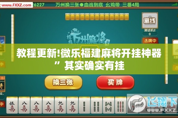 教程更新!微乐福建麻将开挂神器”其实确实有挂