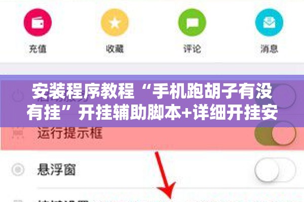 安装程序教程“手机跑胡子有没有挂”开挂辅助脚本+详细开挂安装教程