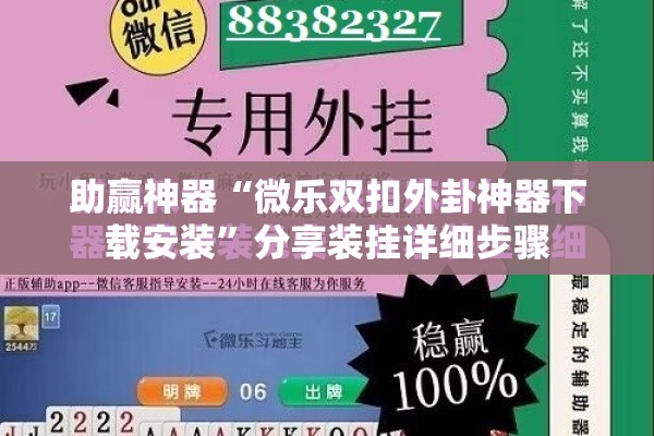 助赢神器“微乐双扣外卦神器下载安装”分享装挂详细步骤