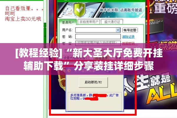 [教程经验]“新大圣大厅免费开挂辅助下载”分享装挂详细步骤