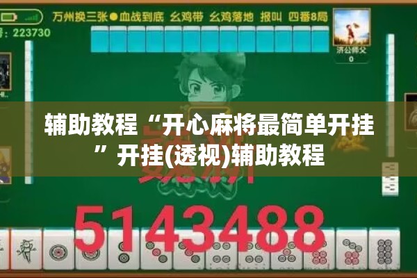 辅助教程“开心麻将最简单开挂”开挂(透视)辅助教程