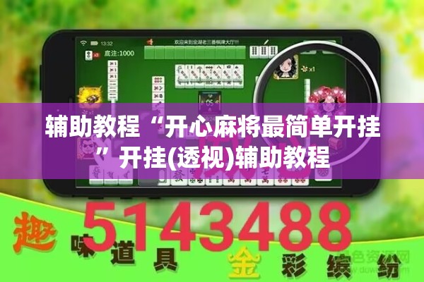辅助教程“开心麻将最简单开挂”开挂(透视)辅助教程