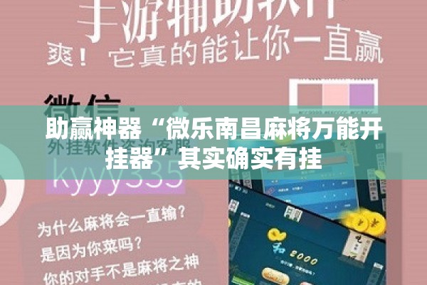 助赢神器“微乐南昌麻将万能开挂器”其实确实有挂