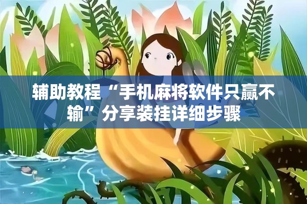 辅助教程“手机麻将软件只赢不输	”分享装挂详细步骤